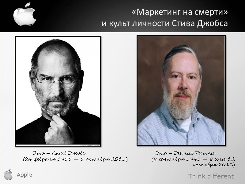 «Маркетинг на смерти»  и культ личности Стива Джобса Это – Стив Джобс 